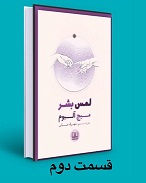 لمس بشر - قسمت دوم
